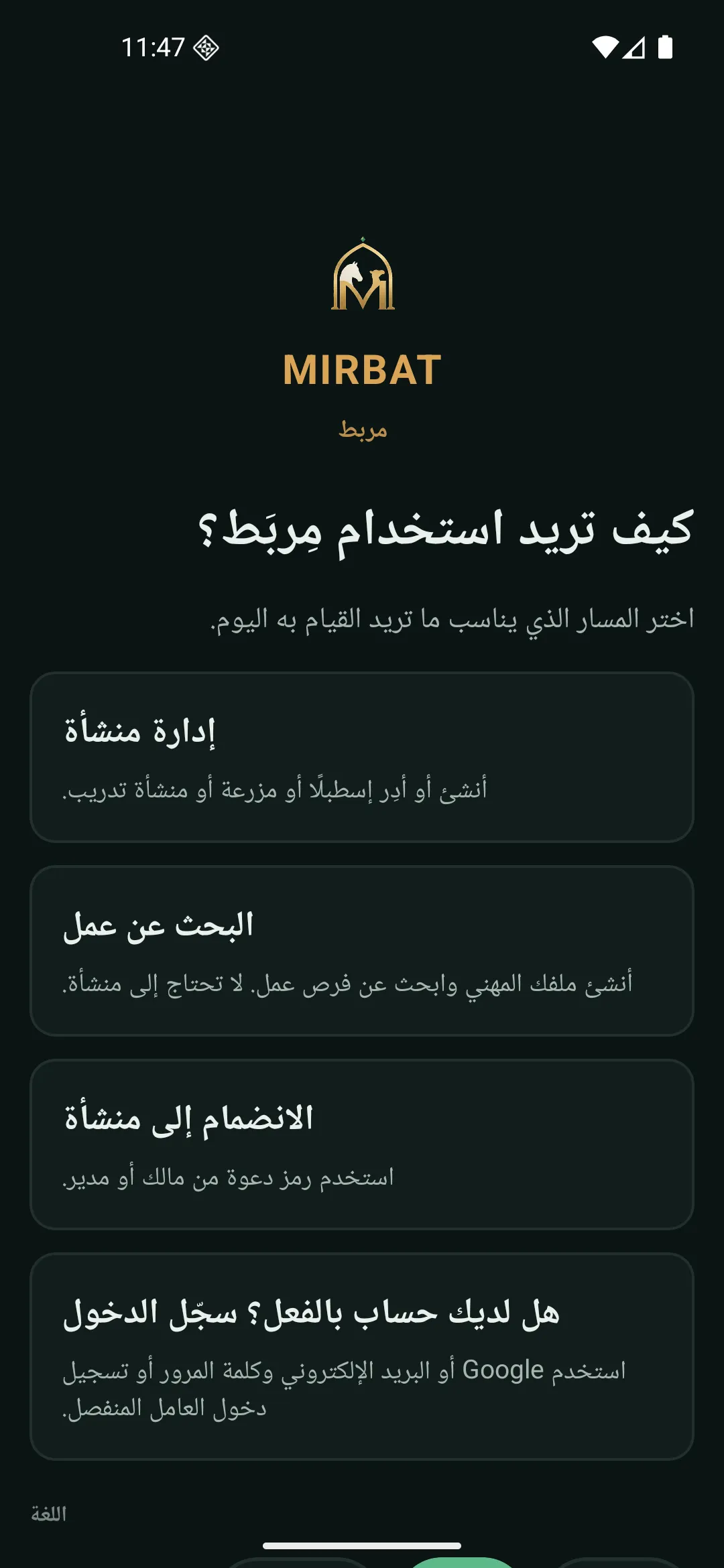 مربط يعمل على الهاتف بالعربية، يسأل كيف تريد استخدامه: إدارة منشأة، أو البحث عن عمل، أو الانضمام إلى منشأة.